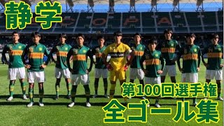 【高校サッカー】第100回選手権 静岡学園全ゴール集 [upl. by Sitrik]