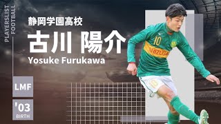 【歴代最強ドリブラー】古川陽介Yousuke Furukawa選手《静岡学園高校》 [upl. by Johm]