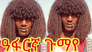 ዓፋርኛ ጉማየ afar gumaye [upl. by Aridatha]