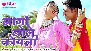 New Rajasthani Song  Baagan Bole Koyali HD  Seema Mishra  Nutan Gehlot [upl. by Blader]