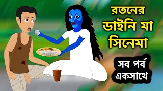 রতনের ডাইনি মা সিনেমা  Dyneema Bangla Cartoon  Bengali Fairy Tales  Rupkothar Golpo  ধাঁধা Point [upl. by Anaiviv]