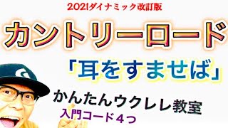 【2021超改訂版】カントリー・ロード「耳をすませば」かっこいい版パワーアップ《ウクレレ 超かんたん版 コードampレッスン付》 GAZZLELE [upl. by Safoelc]